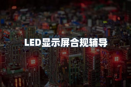 PPE防护用品CE认证