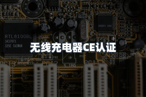 CE认证咨询服务