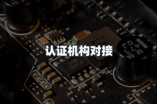 压力设备CE认证