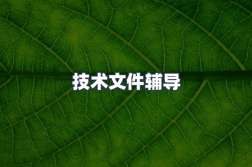 医疗器械CE认证